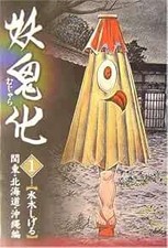 Shigeru Mizuki (Mujyara,Mujara) vol.1 All Color Youkai Art Book ... book form JP picture