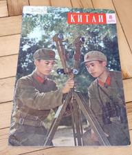 Rare Original Magazine China USSR Soviet Mao Zedong 1965 picture