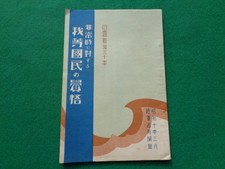 WWII Imperial Japanese Army Propaganda Book Civilian Mobilization Songs 1935 picture