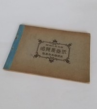 WWII Imperial Japanese Army Cadet School Songbook Military Music 1933 picture