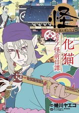Ayakashi Bakeneko Mononoke Prequel Manga Comic Yaeko Ninagawa JAPAN picture