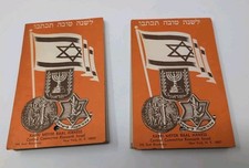VINTAGE CENTRAL COMMITTEE ISRAEL MAIER BAAL HANESS JUDAICA CALENDAR  1972 picture