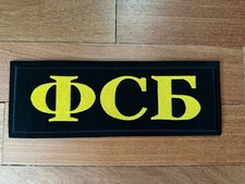 Russian FSB Back Sign 260х95mm - Military Patch picture