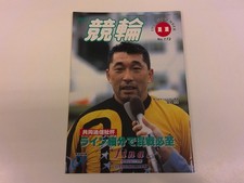 2504Wo Monthly Keirin 173/1990 2.11 Heisei Masamitsu Takizawa/Takaaki Hirata/Koi picture