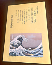 Hokusai Fugaku Sanjurokkei 44/46 Prints 1970 Kyodo Tsushin Ukiyo-e Japan Vintage picture