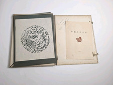 Vintage 1955 Chinese Folk Paper Cuts Portfolio 中國民間剪紙 17 Pieces Complete Set picture