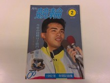 2504Wo Monthly Keirin 200/1993 5.2 Heisei Toshin Yoshioka/Narihiro Inamura/Makot picture