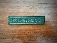 Russian Armed Forces - Military Patch picture