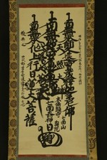 *1899 NICHIREN SHU MINOBU SECT MANDALA GOHONZON picture