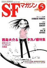 Aya Takano Manga Special Feature S-F Magazine Book May 2006 Japanese Edition picture