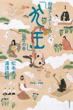 Inu-oh Movie Official Making Guide Art Book Taiyo Matsumoto Masaaki Yuasa picture
