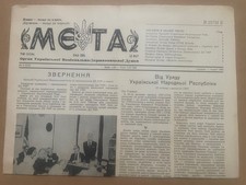 Ukrainian Emigre Newspaper The Goal August 1980 W. Germany Газета Мета picture