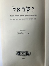 1950 NY Hebrew Tribute to New State of Israel: Herzl, 1948 Jerusalem, Rav Kook picture