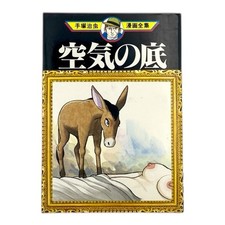 [VTG] Osamu Tezuka Under The Air Japanese Manga 1st print Edition 1982 Rare picture