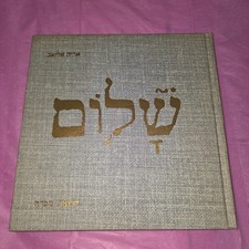 Peace by Arie Eliav Hardcover Art Book Massada Israel Hebrew English HC picture