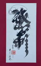 ORIGINAL CHINESE ASIAN CALLIGRAPHY ART BRUSHED INK DRAGON PHOENIX SCRIPT DESIGN picture