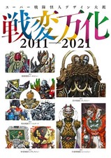 Super Sentai Kaijin Design Works 2011-2021 | JAPAN Tokusatsu   Art Book picture