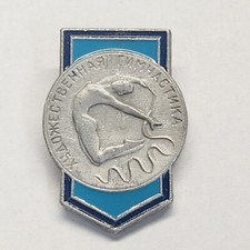 Vintage Russian Pin. B8. picture