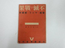 WWII Imperial Japanese Army Hong Kong Singapore Manila Propaganda Book 1942 picture