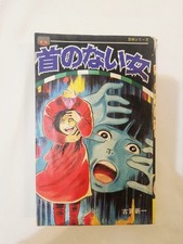 Shinichi Koga Kubi no Nai Onna Lemon Comics Horror Manga Book picture
