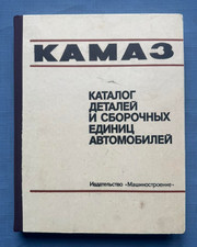 1983 КамАЗ KamAZ-5320 *53212 Cars Catalog Technical Parts Manual Russian book picture