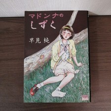 Madonna no Shizuku Jun Hayami Japanese Manga Book Rare Vintage From Japan F/S picture