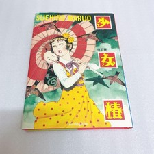 Syoujo Tsubaki By Suehiro Maruo 2003 Anime Comic picture
