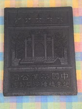 1950's Black Tea Brick Vintage Antique Asian Currency China Chinese Wall Decor picture