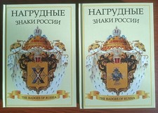 Badges of the Russian Empire Railways, firemans etc. Catalog in English.Book 351 picture