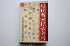 Ancient Brush Ink Calligrapher Running Script Cursive Script Dictionary Book picture