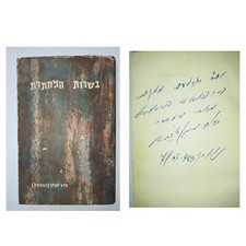 David HaCohen Signed Hebrew Book Underground Irgun Etzel Lehi Memoirs Dedication picture