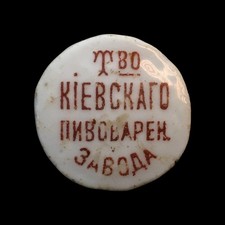 Pre-1900s Antique Beer Cap Association of Kiev brewery (I.A.Levinson Odessa) picture