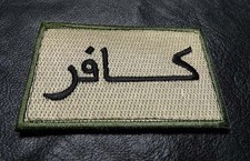 INFIDEL ARABIC TACTICAL ARMY MORALE CRUSADER COMBAT MULTITAN HOOK PATCH picture