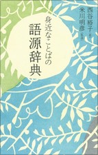 Yuko Nishitani Etymology Dictionary Of Familiar Words (Paperback) (UK IMPORT) picture