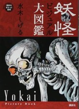 Shigeru Mizuki Yokai Ghost Visual Daizukan Encyclopedia Picture Book Japan picture