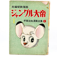 Vintage Jungle Emperor Leo Vol.1 1958 Kimba the White Lion 1st Ed Osamu Tezuka picture