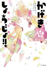 Kageki Shojo #12 | JAPAN Manga Japanese Comic Book  picture