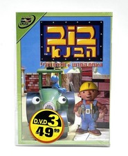 Bob the Builder בוב הבנאי DVD PAL ISRAEL Rare Israel Hebrew Edition NEW SEALED picture