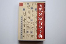 Ancient Brush Ink Calligrapher Running Script Cursive Script Dictionary Book picture