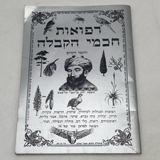 The Medicines Of The Sages Of Kabbalah 1987 Hebrew - David Ben Ze'ev picture