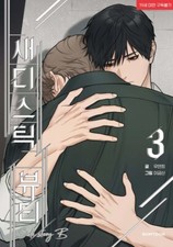 Sadistic Beauty Side Story B Vol 3 First Ed / Korean Webtoon Lezhin Comic / Gift picture
