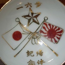 WW2 Imperial Japanese Army Elite 精兵 16th Infantry 一六歩 Sake Cup With Large Flags picture