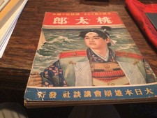 Momotaro The Peach Boy Japanese Fairy Story Great Illustrations picture