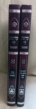 Kedushas Levi HaMefoar - 2 Volume Set Hardcover Hebrew /319 picture
