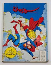 DC Superman & Friends Arabic Lebanese Comics 80s #3 سوبرمان العملاق كومكس لبنان picture