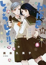Kageki Shojo #11 | JAPAN Manga Japanese Comic Book picture