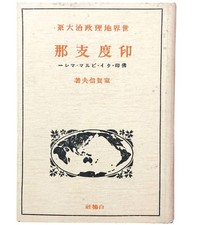 1942 Imperial Japanese Geopolitical Study of Indochina Burma Malaya Thailand picture