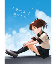 Kantai Collection Shikinami Fanbook B5/110P She was my first love Umiyama Soze picture