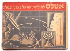 JEWISH BRIGADE ATLAS 100 MAPS ERETZ ISRAEL WWII SOLDIER GIFT EDITION WW2 1946 picture