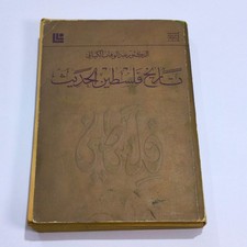 Rare 1979 Modern History Palestine Arabic Book Dr Abdul Wahhab Kayyali Vintage picture